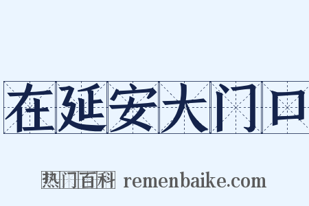 在延安大门口是什么意思的图片
